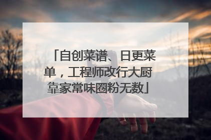 自创菜谱、日更菜单，工程师改行大厨靠家常味圈粉无数